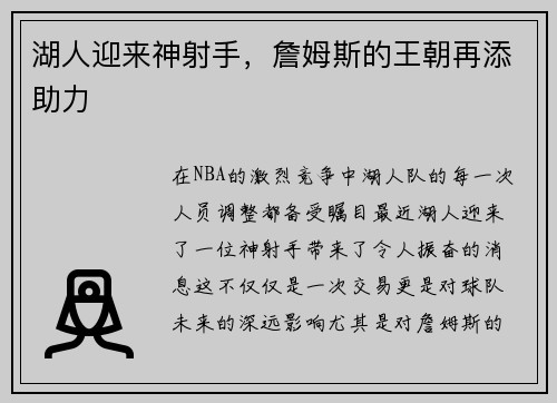 湖人迎来神射手，詹姆斯的王朝再添助力
