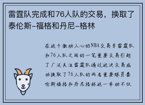 雷霆队完成和76人队的交易，换取了泰伦斯-福格和丹尼-格林