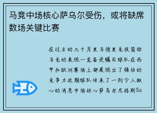 马竞中场核心萨乌尔受伤，或将缺席数场关键比赛