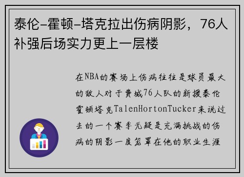 泰伦-霍顿-塔克拉出伤病阴影，76人补强后场实力更上一层楼