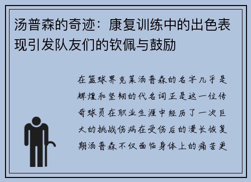 汤普森的奇迹：康复训练中的出色表现引发队友们的钦佩与鼓励