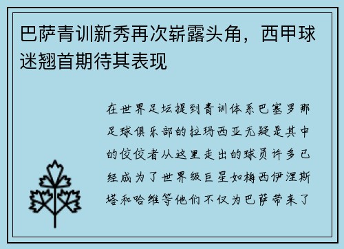 巴萨青训新秀再次崭露头角，西甲球迷翘首期待其表现