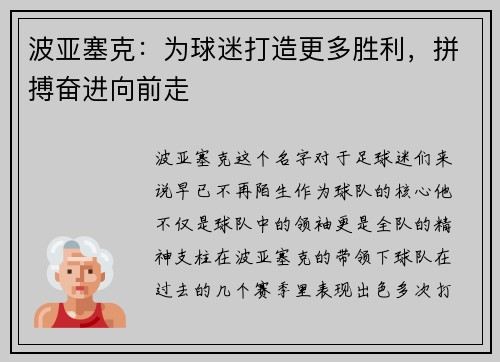 波亚塞克：为球迷打造更多胜利，拼搏奋进向前走