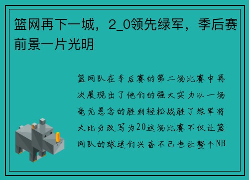 篮网再下一城，2_0领先绿军，季后赛前景一片光明