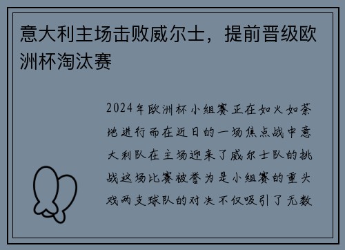 意大利主场击败威尔士，提前晋级欧洲杯淘汰赛