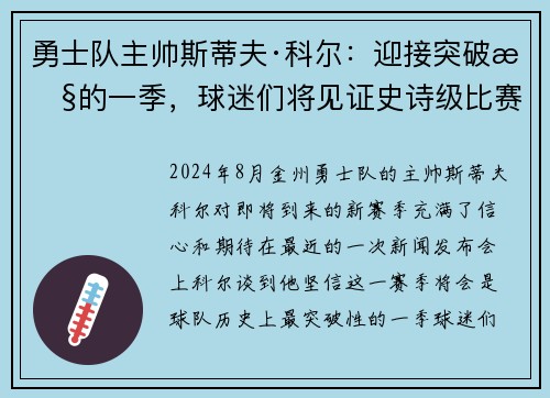 勇士队主帅斯蒂夫·科尔：迎接突破性的一季，球迷们将见证史诗级比赛！