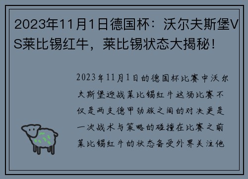 2023年11月1日德国杯：沃尔夫斯堡VS莱比锡红牛，莱比锡状态大揭秘！