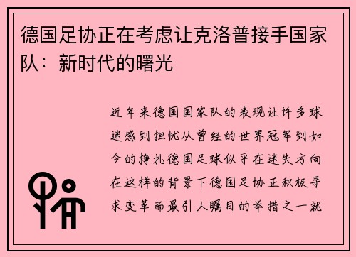 德国足协正在考虑让克洛普接手国家队：新时代的曙光