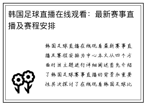 韩国足球直播在线观看：最新赛事直播及赛程安排