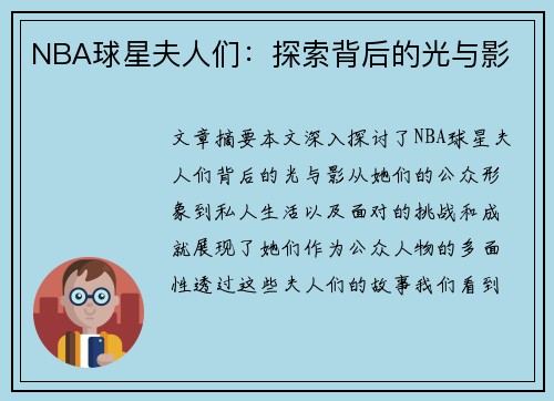 NBA球星夫人们：探索背后的光与影