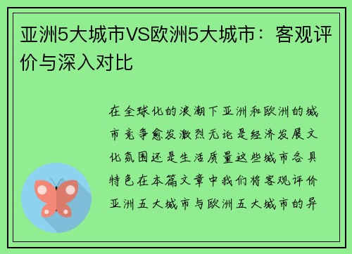 亚洲5大城市VS欧洲5大城市：客观评价与深入对比