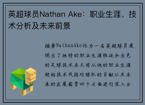 英超球员Nathan Ake：职业生涯、技术分析及未来前景