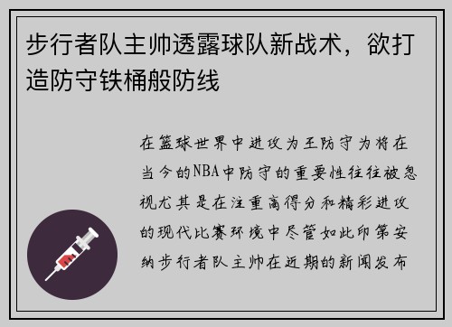 步行者队主帅透露球队新战术，欲打造防守铁桶般防线