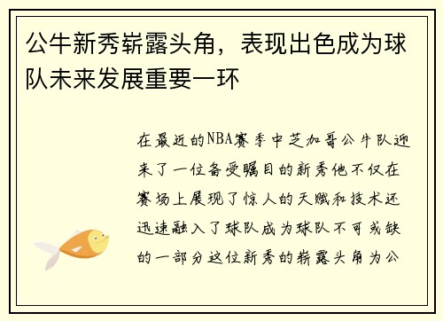 公牛新秀崭露头角，表现出色成为球队未来发展重要一环