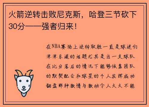 火箭逆转击败尼克斯，哈登三节砍下30分——强者归来！
