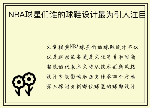 NBA球星们谁的球鞋设计最为引人注目