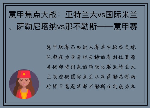 意甲焦点大战：亚特兰大vs国际米兰、萨勒尼塔纳vs那不勒斯——意甲赛季中段的关键较量