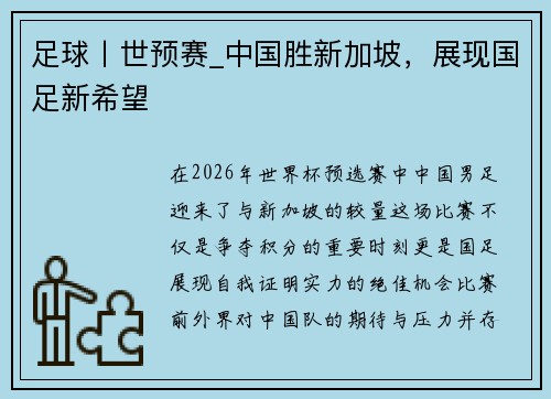 足球丨世预赛_中国胜新加坡，展现国足新希望