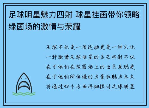足球明星魅力四射 球星挂画带你领略绿茵场的激情与荣耀