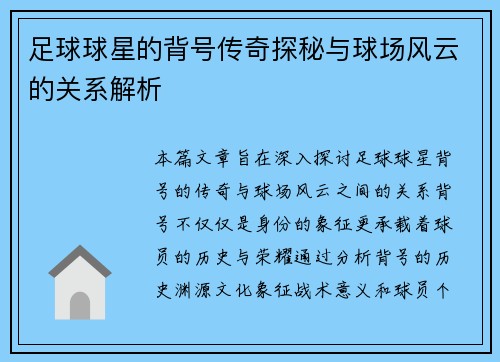 足球球星的背号传奇探秘与球场风云的关系解析