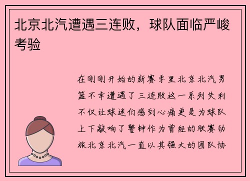 北京北汽遭遇三连败，球队面临严峻考验