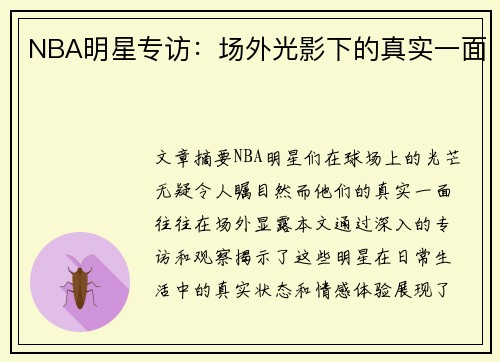 NBA明星专访：场外光影下的真实一面