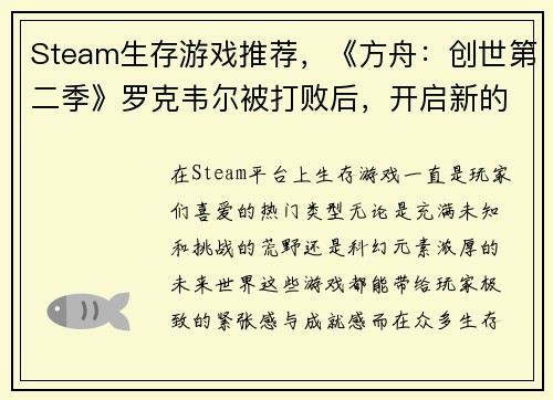 Steam生存游戏推荐，《方舟：创世第二季》罗克韦尔被打败后，开启新的冒险