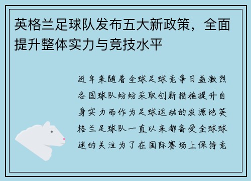 英格兰足球队发布五大新政策，全面提升整体实力与竞技水平