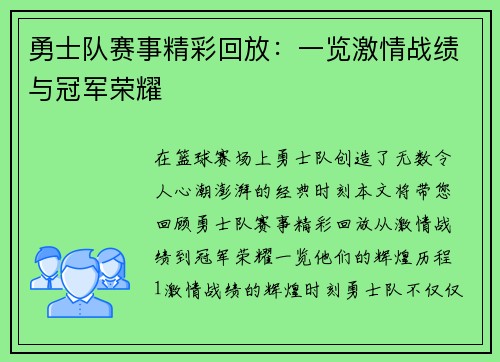 勇士队赛事精彩回放：一览激情战绩与冠军荣耀