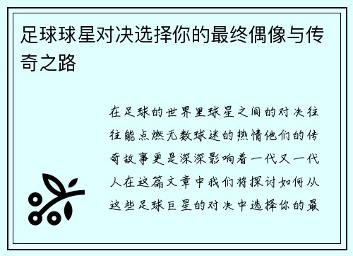 足球球星对决选择你的最终偶像与传奇之路