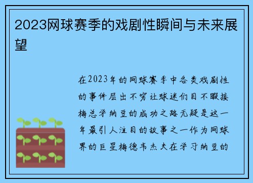 2023网球赛季的戏剧性瞬间与未来展望