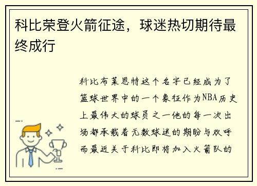 科比荣登火箭征途，球迷热切期待最终成行