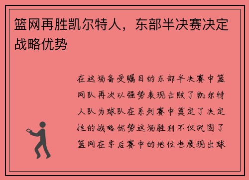 篮网再胜凯尔特人，东部半决赛决定战略优势