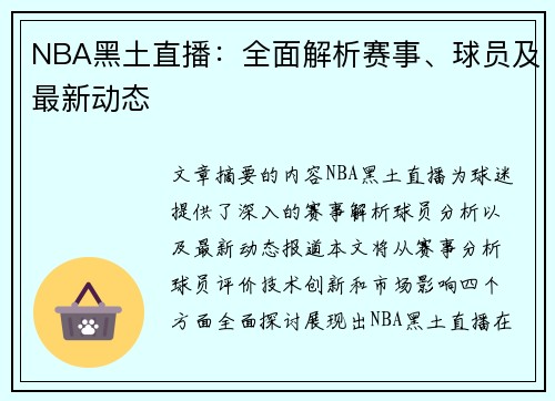 NBA黑土直播：全面解析赛事、球员及最新动态