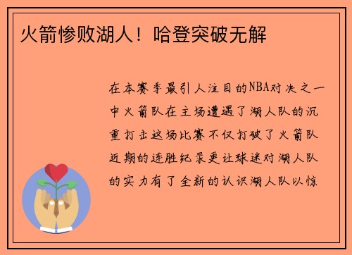 火箭惨败湖人！哈登突破无解
