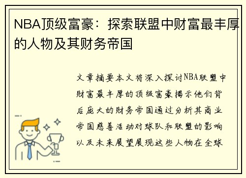 NBA顶级富豪：探索联盟中财富最丰厚的人物及其财务帝国