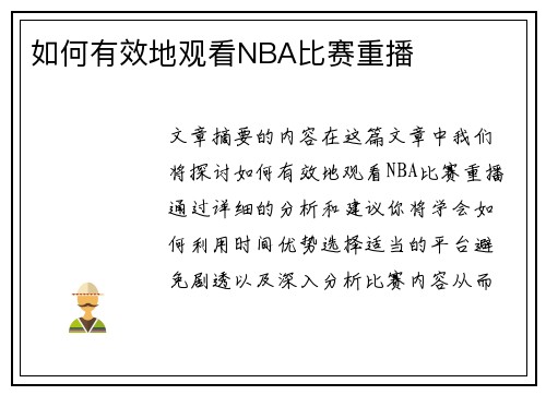 如何有效地观看NBA比赛重播