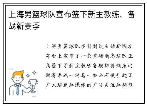 上海男篮球队宣布签下新主教练，备战新赛季