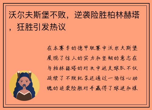 沃尔夫斯堡不败，逆袭险胜柏林赫塔，狂胜引发热议