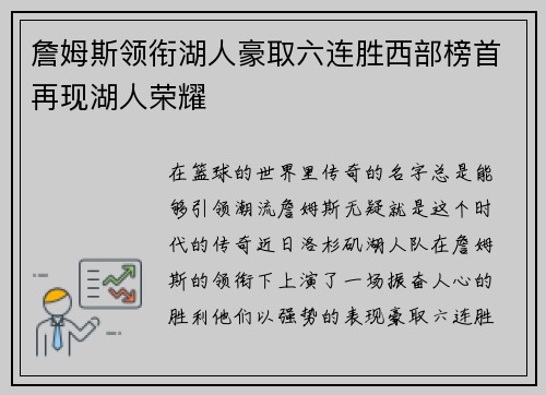 詹姆斯领衔湖人豪取六连胜西部榜首再现湖人荣耀