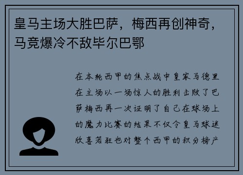 皇马主场大胜巴萨，梅西再创神奇，马竞爆冷不敌毕尔巴鄂