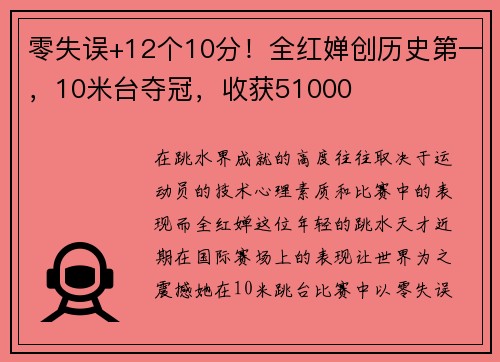 零失误+12个10分！全红婵创历史第一，10米台夺冠，收获51000