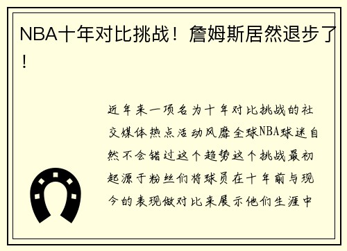 NBA十年对比挑战！詹姆斯居然退步了！