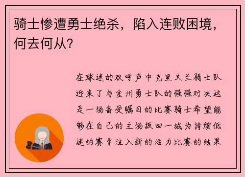 骑士惨遭勇士绝杀，陷入连败困境，何去何从？