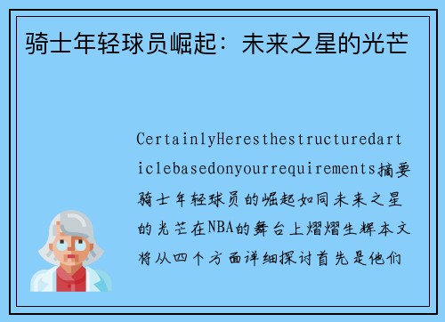 骑士年轻球员崛起：未来之星的光芒