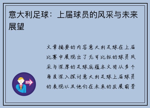 意大利足球：上届球员的风采与未来展望