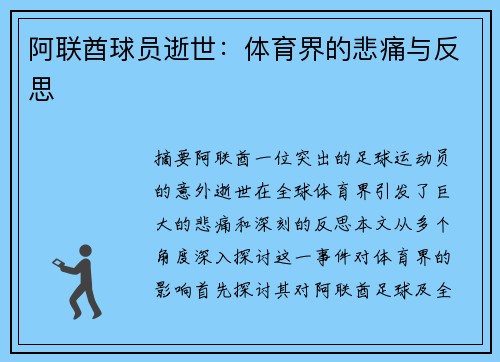 阿联酋球员逝世：体育界的悲痛与反思