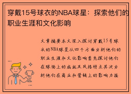 穿戴15号球衣的NBA球星：探索他们的职业生涯和文化影响