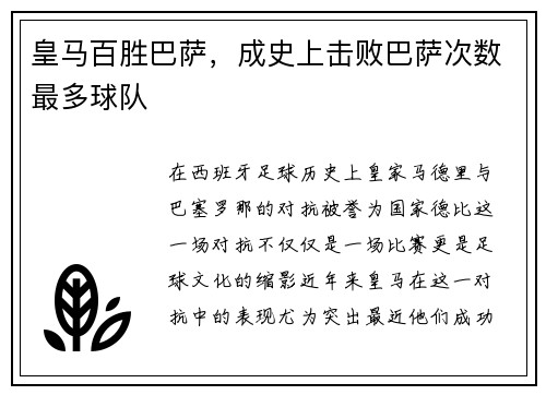 皇马百胜巴萨，成史上击败巴萨次数最多球队