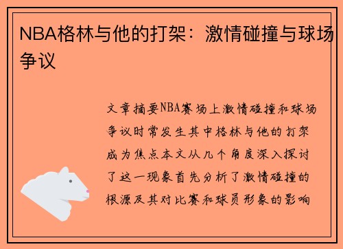 NBA格林与他的打架：激情碰撞与球场争议